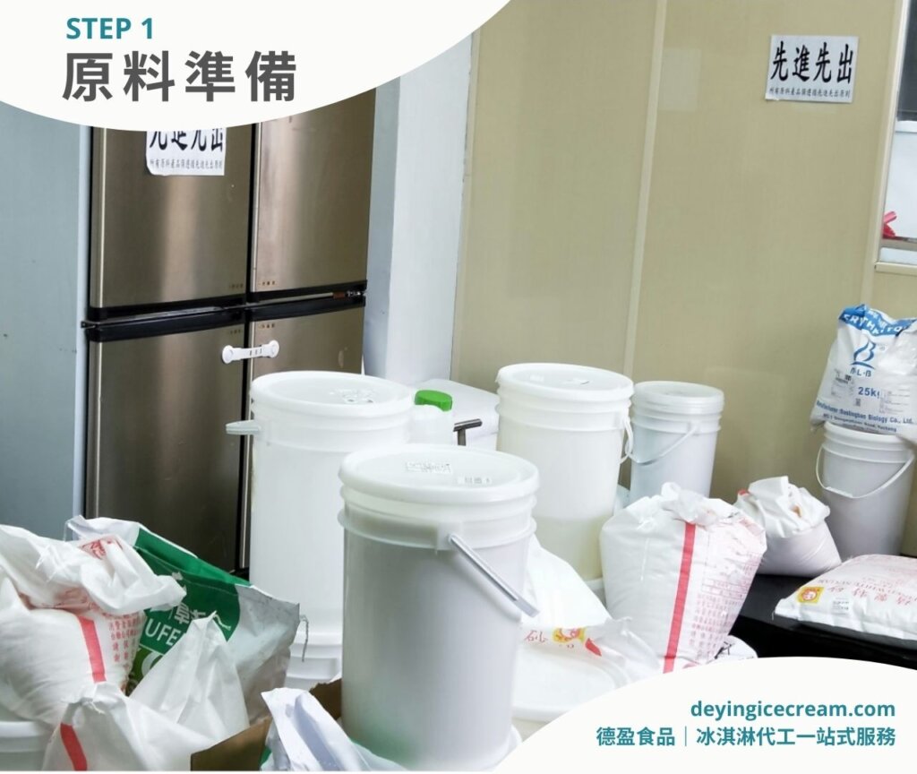 步驟一_冰淇淋製作過程_德盈冰淇淋代工一站式服務
