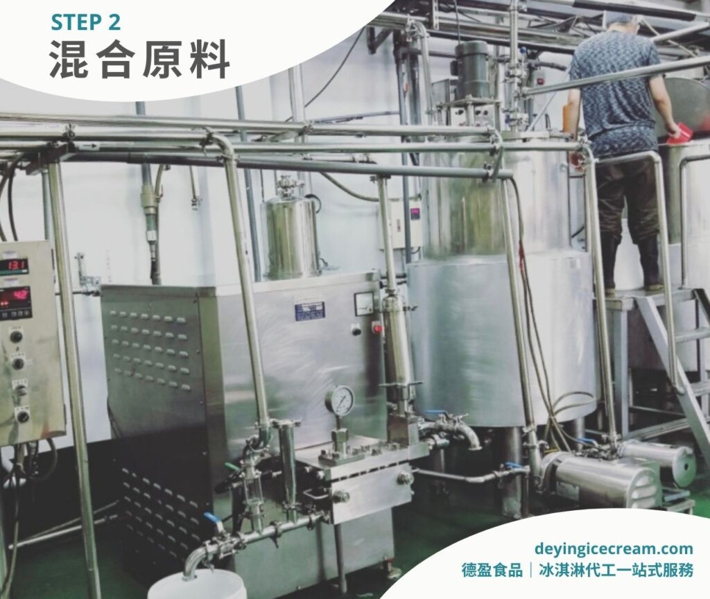 步驟二之二_冰淇淋製作五大流程_德盈冰淇淋代工一站式服