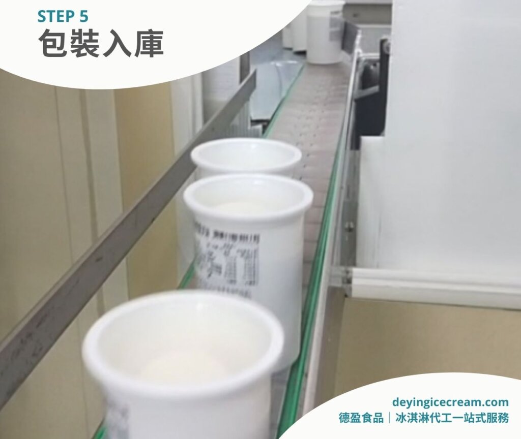 步驟五之二_冰淇淋製作五大流程_德盈冰淇淋代工一站式服務