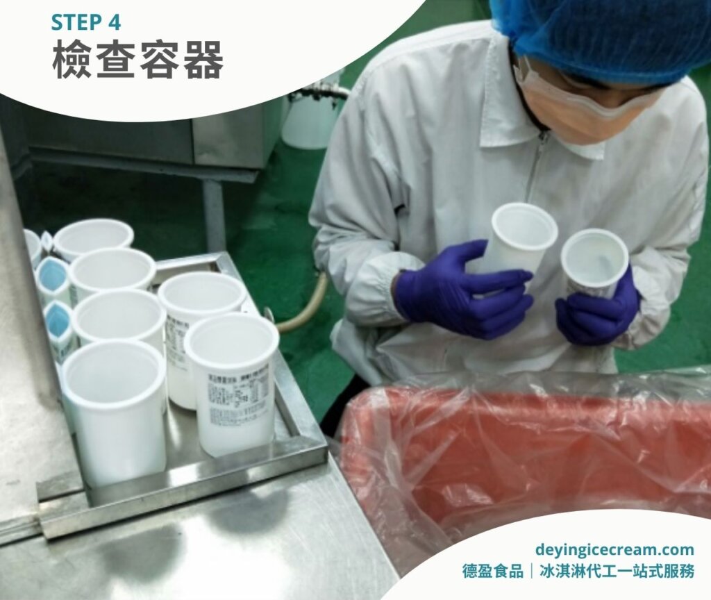 步驟四之一_冰淇淋製作過程五大流程_檢查容器_德盈冰淇淋代工一站式服務