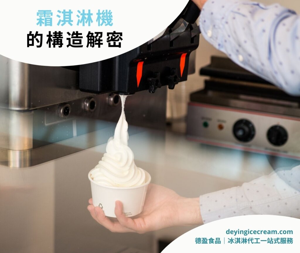霜淇淋機構造解密_冰淇淋霜淇淋代工一站式服務